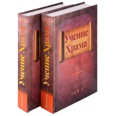 Учение Храма т.1, т.2 (к-т)