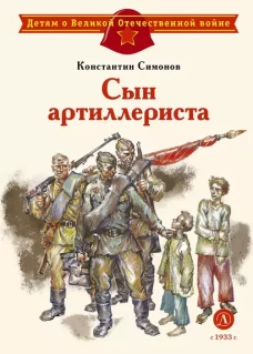 Сын артиллериста