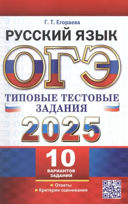 ОГЭ 2025 Русский яз. ТТЗ. 10 вариантов