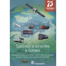 Транспорт и логистика в Арктике. Эффективная транспортная система - ключ к освоению природных ресурсов и пространст. развитию терр-ий. Альманах. Вып.4