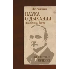 Наука о дыхании индийских йогов. 10-е изд. Оккультное лечение