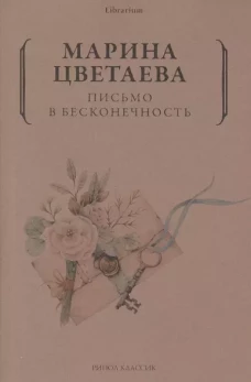 Марина Цветаева: Письмо в бесконечность