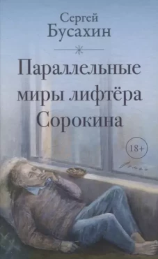 Параллельные миры лифтёра Сорокина