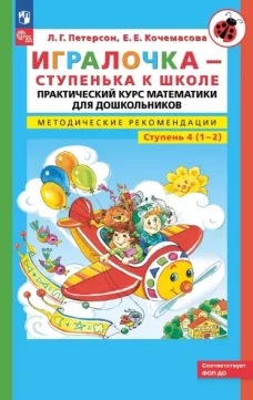 Игралочка - ступенька к школе: практический курс математики для дошкольников. Методические рекомендации. Ступень 4 (1-2). 5-е изд., перераб