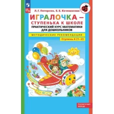 Игралочка - ступенька к школе: практический курс математики для дошкольников. Методические рекомендации. Ступень 4 (1-2). 5-е изд., перераб