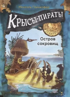 Крысы-пираты. Остров сокровищ 5