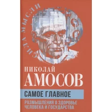 Самое главное. Размышления о здоровье человека и государства