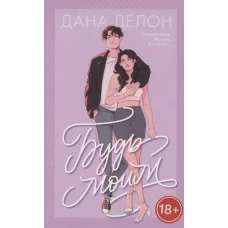#trendbooks. Будь моим/Делон Д