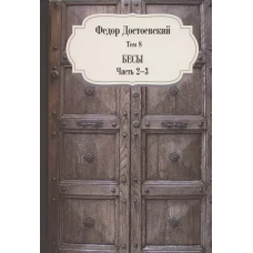 Бесы. Ч. 2-3. Т. 8
