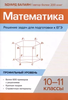 Математика.Решение задач для подгот.к ЕГЭ: 10-11 классы:профильный уровень