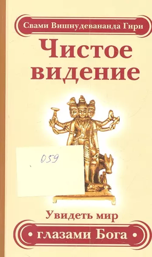 Чистое видение. Увидеть мир глазами Бога. 3-е изд.