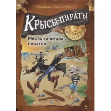 ДХЛ. Крысы-пираты. Месть капитана пиратов