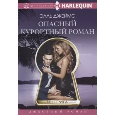 Опасный курортный роман
