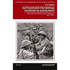 Вьетнамский Сталинград: сражение за Дьенбьенфу. Малоизвестные страницы войны в Индокитае. 1953&mdash;1954