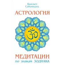 Астрология. Медитации по знакам Зодиака