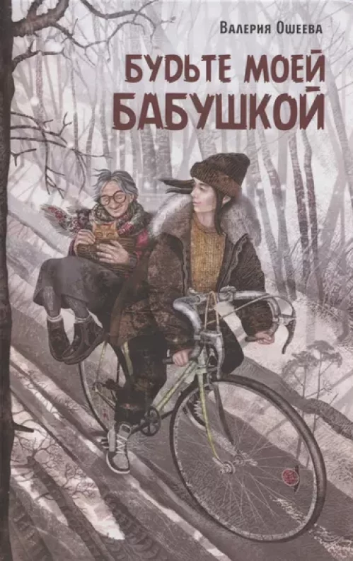 Будьте моей бабушкой В. Ошеева