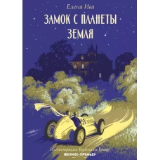 Замок с планеты Земля