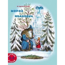 Мороз Иванович