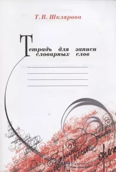 Тетрадь для записи словарных слов. 13-е изд., стер