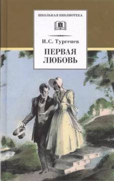 Первая любовь: повесть