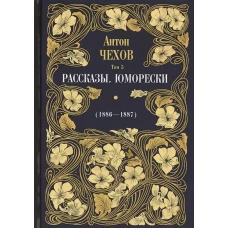 Антон Чехов: Рассказы. Юморески (1886-1887). Т. 5