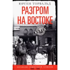Разгром на востоке. Поражение фашистской Германии. 1944—1945
