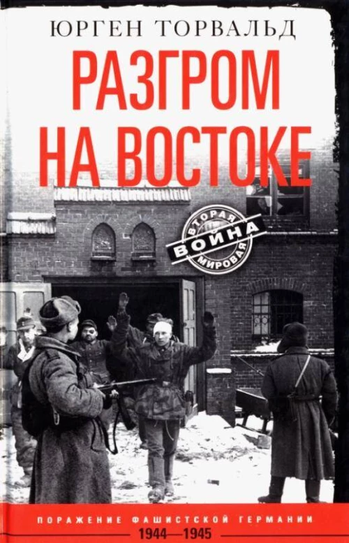 Разгром на востоке. Поражение фашистской Германии. 1944—1945