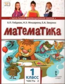 Математика. 1 класс. Учебник. Часть 2
