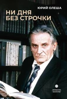 Ни дня без строчки