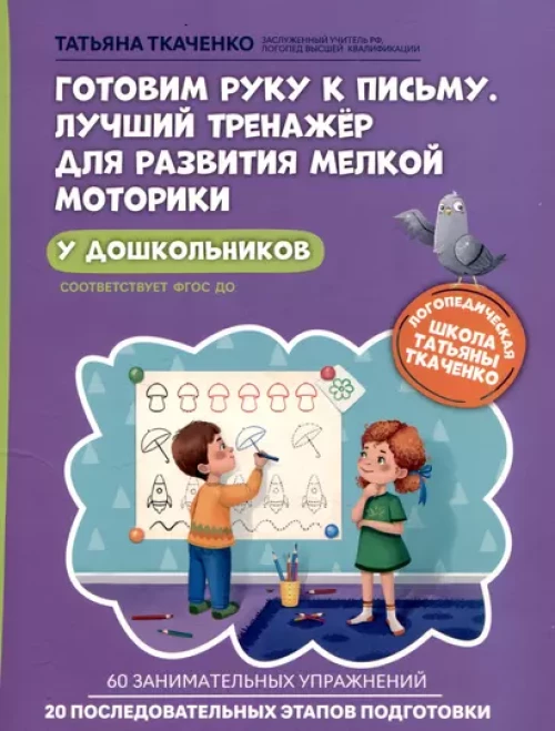 Готовим руку к письму. Лучший тренажер