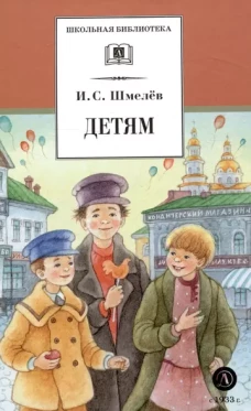 ШБ Шмелев. Детям (худ. Коваленко)