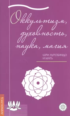 Оккультизм, духовность, наука, магия
