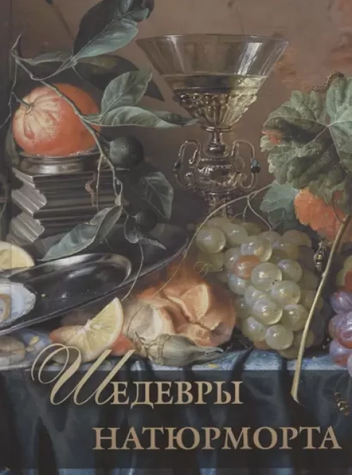 Шедевры натюрморта