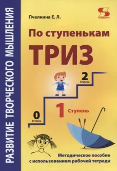 По ступенькам ТРИЗ. Первая ступень [Метод.пос.]