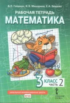 Математика. 3 кл. Рабочая тетрадь. В 4 ч. Ч. 2. 4-е изд
