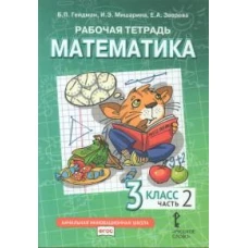 Математика. 3 кл. Рабочая тетрадь. В 4 ч. Ч. 2. 4-е изд