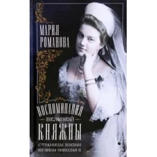 Воспоминания великой княжны. Страницы жизни кузины Николая II. 1890&mdash;1918
