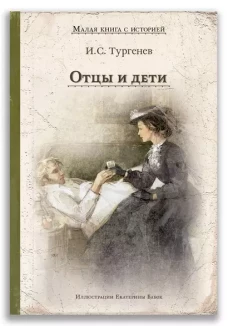 Отцы и дети: роман