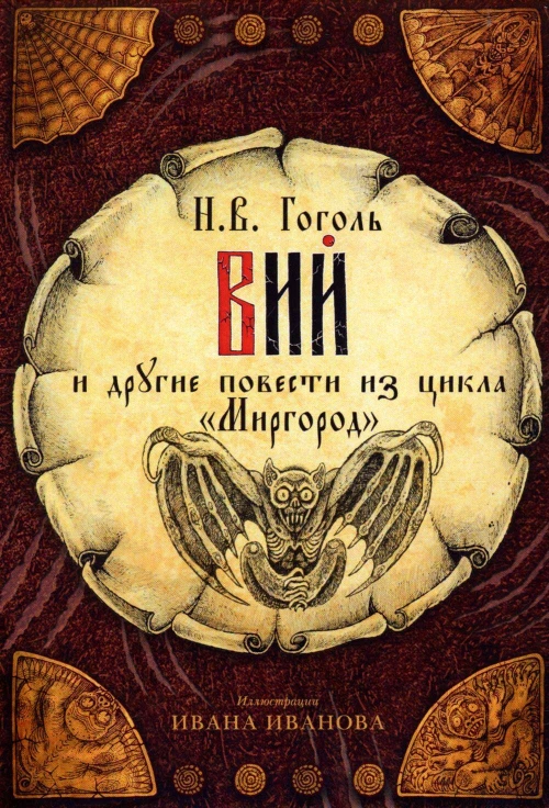 открытки "Вий"