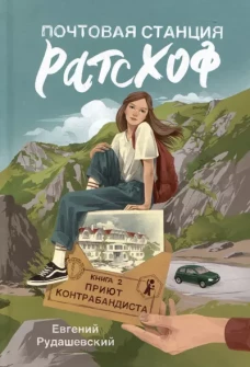Почтовая станция Ратсхоф. Кн. 2. Приют контрабандиста