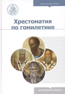 Хрестоматия по гомилетике
