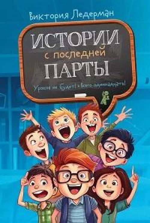 История с последней парты: Уроков не будет!; Всего одиннадцать! Или Шуры-муры в пятом "Д". 3-е изд., редизайн