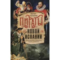 Пираты Новой Испании. 1575&mdash;1742