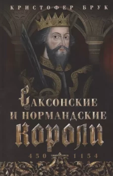 Саксонские и нормандские короли. 450&mdash;1154