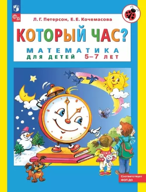 Который час? Математика для детей 5-7 лет. 7-е изд., стер