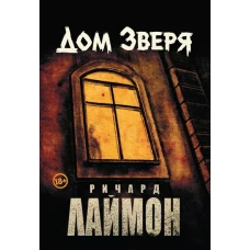 Дом Зверя: второй роман цикла "Дом Зверя"