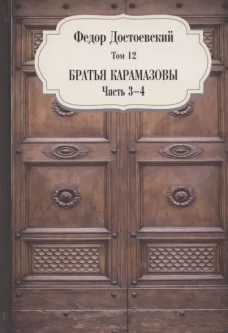 Братья Карамазовы. Ч. 3-4. Т. 12