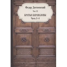 Братья Карамазовы. Ч. 3-4. Т. 12