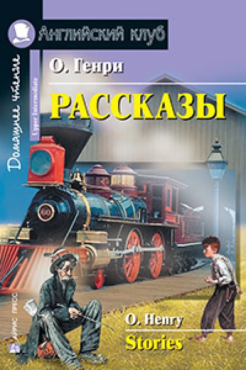 Рассказы.(О. Генри)