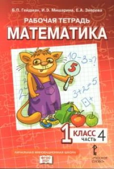 Математика. 1 класс. Рабочая тетрадь № 4